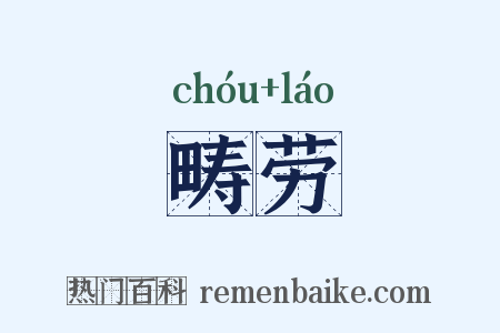 畴劳是什么意思的图片